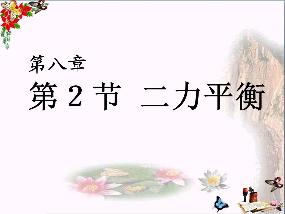 新人教版八年级物理下册第八章《运动和力》第2节《二力平衡》课件.ppt_第1页