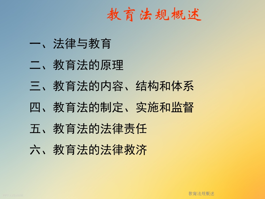 教育法规概述课件.ppt_第2页