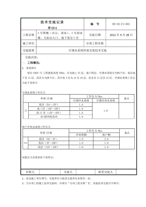 空调水管道安装技术交底.doc