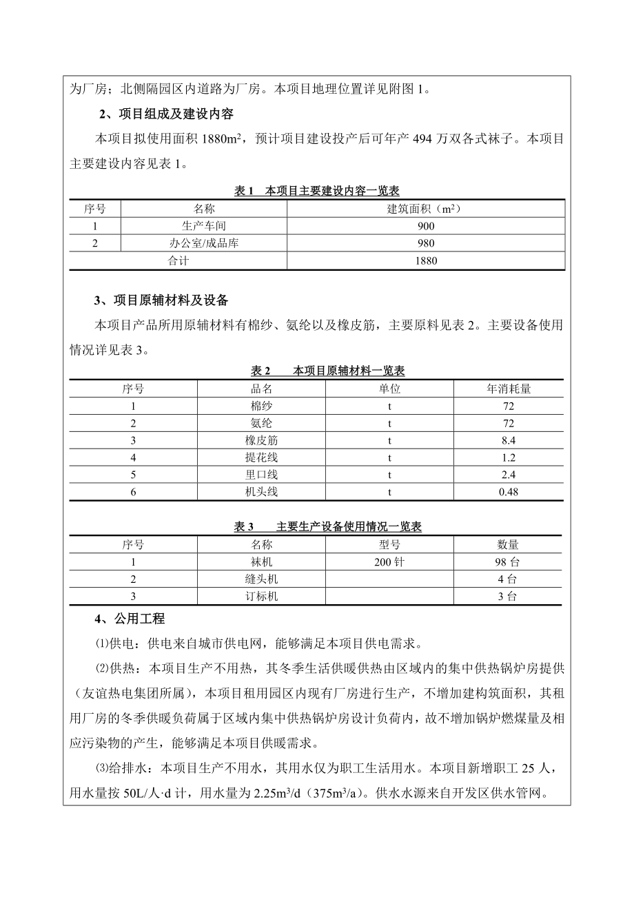 环境影响评价报告公示：同翔袜业有限责任建设环评报告.doc_第2页