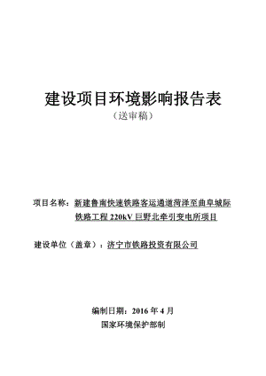 环境影响评价报告公示：巨野北牵引站报告送审稿环评报告.doc