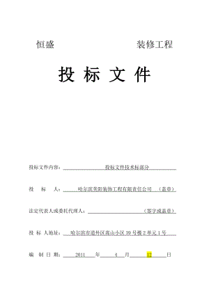 恒盛豪庭售楼处一、二层装修工程装修工程投标文件（技术标）.doc