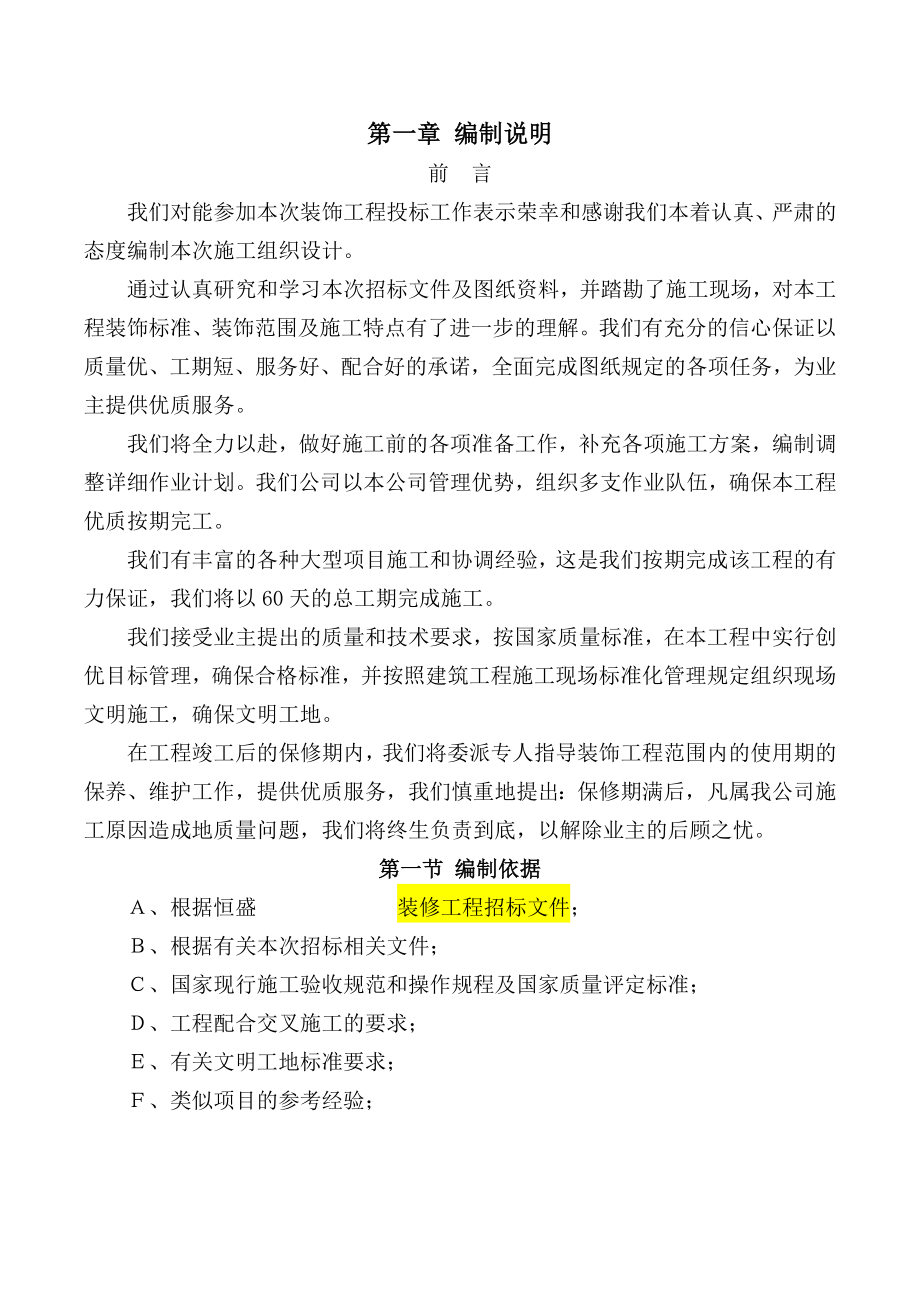 恒盛豪庭售楼处一、二层装修工程装修工程投标文件（技术标）.doc_第2页