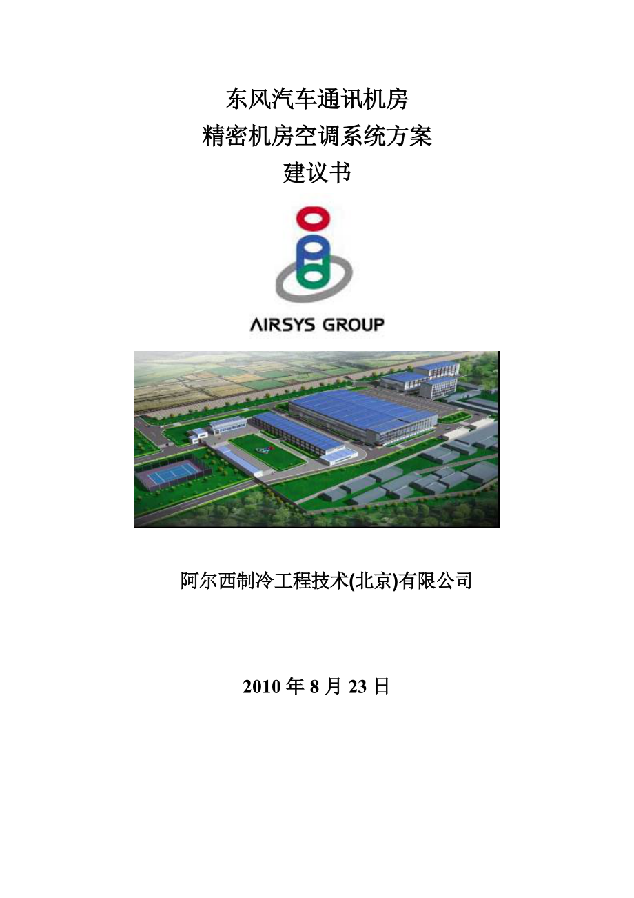 东风汽车通讯机房精密机房空调系统方案建议书.doc_第1页