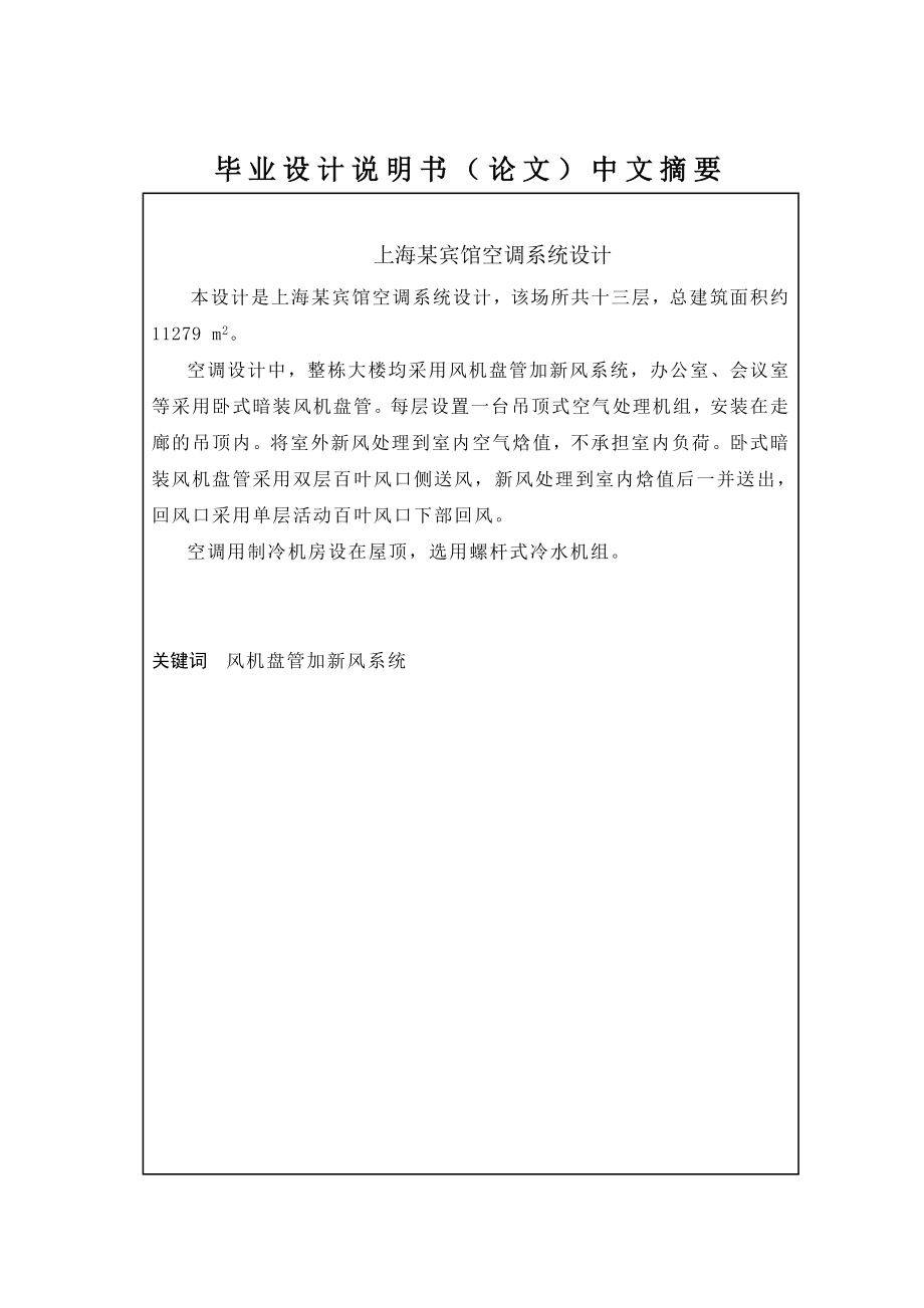 上海某宾馆建筑空调系统设计.doc_第1页