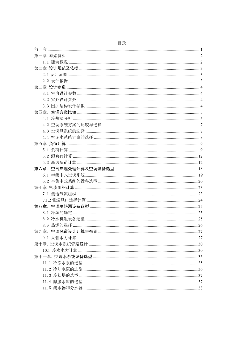 上海某宾馆建筑空调系统设计.doc_第3页