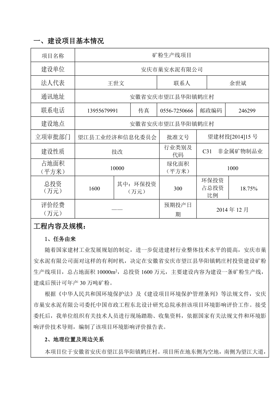 环境影响评价报告公示：《安庆市巢安水泥矿粉生产线》691doc环评报告.doc_第3页