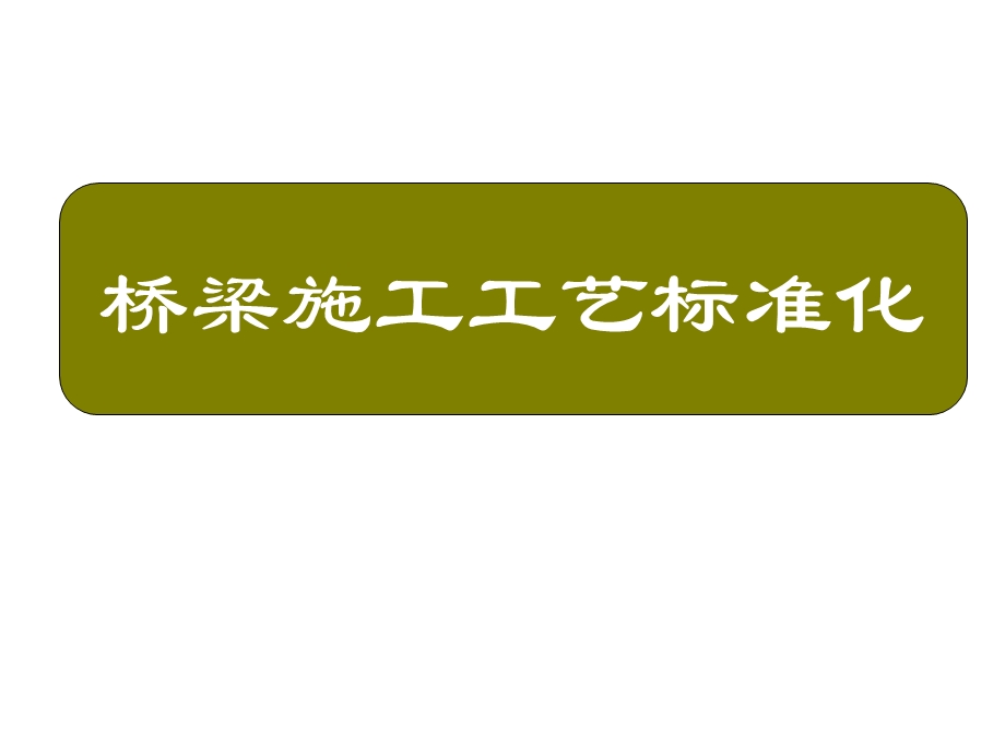 桥梁施工工艺标准化课件.pptx_第1页