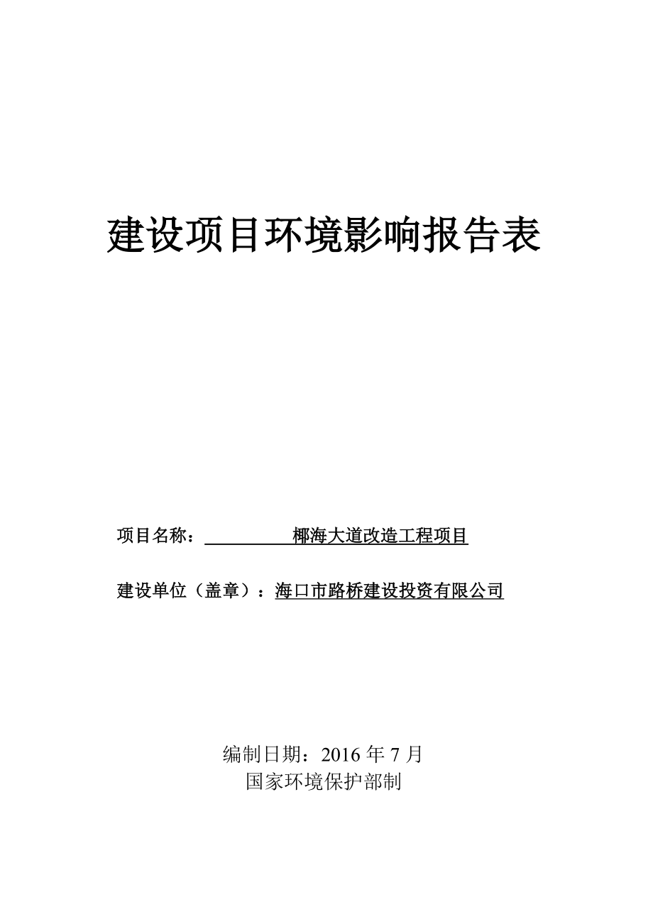 环境影响评价报告公示：椰海大道改造工程环境影响评价报告表的公示环评公示海口市环评报告.doc_第1页