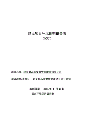 环境影响评价报告公示：北京蜀品香餐饮管理分环评报告.doc