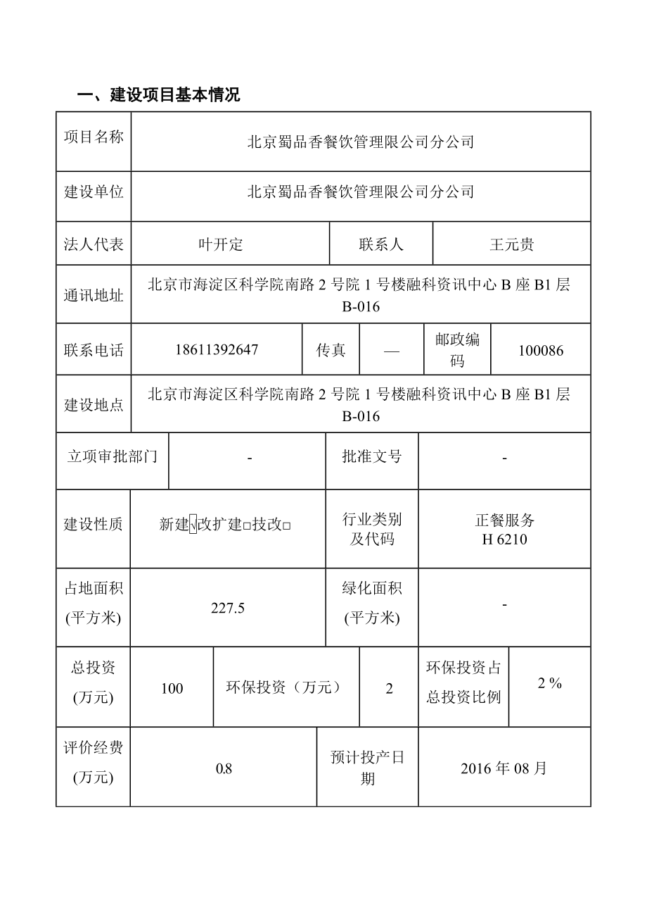 环境影响评价报告公示：北京蜀品香餐饮管理分环评报告.doc_第2页