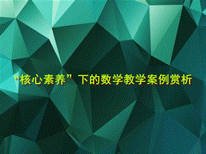 核心素养下的数学教学案例赏析课件.ppt