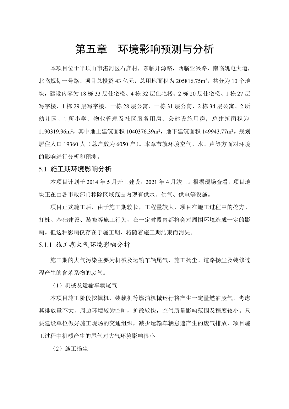 环境影响评价报告公示：中远城第五章环境影响预测与分析环评报告.doc_第1页