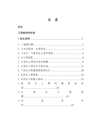 新疆某镇供水工程初步设计报告.doc