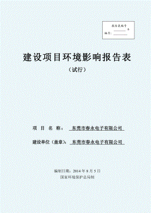 环境影响评价全本公示简介：东莞市永电子有限公司3306.doc