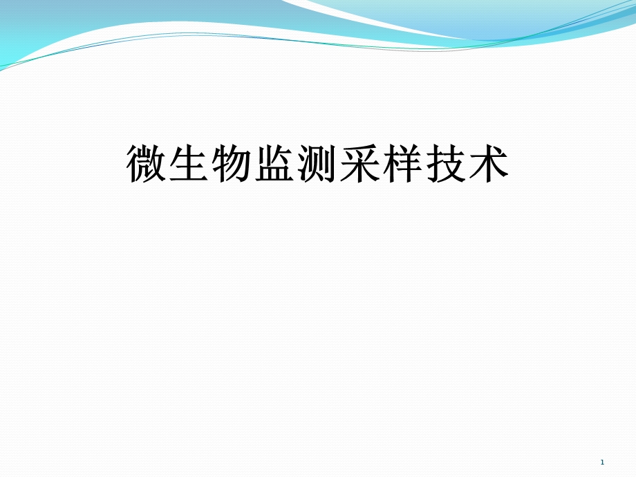 环境卫生学监测采样方法学习ppt课件.ppt_第1页