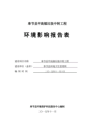 环境影响评价报告公示：奉节县甲高镇垃圾中转工程环评报告.doc