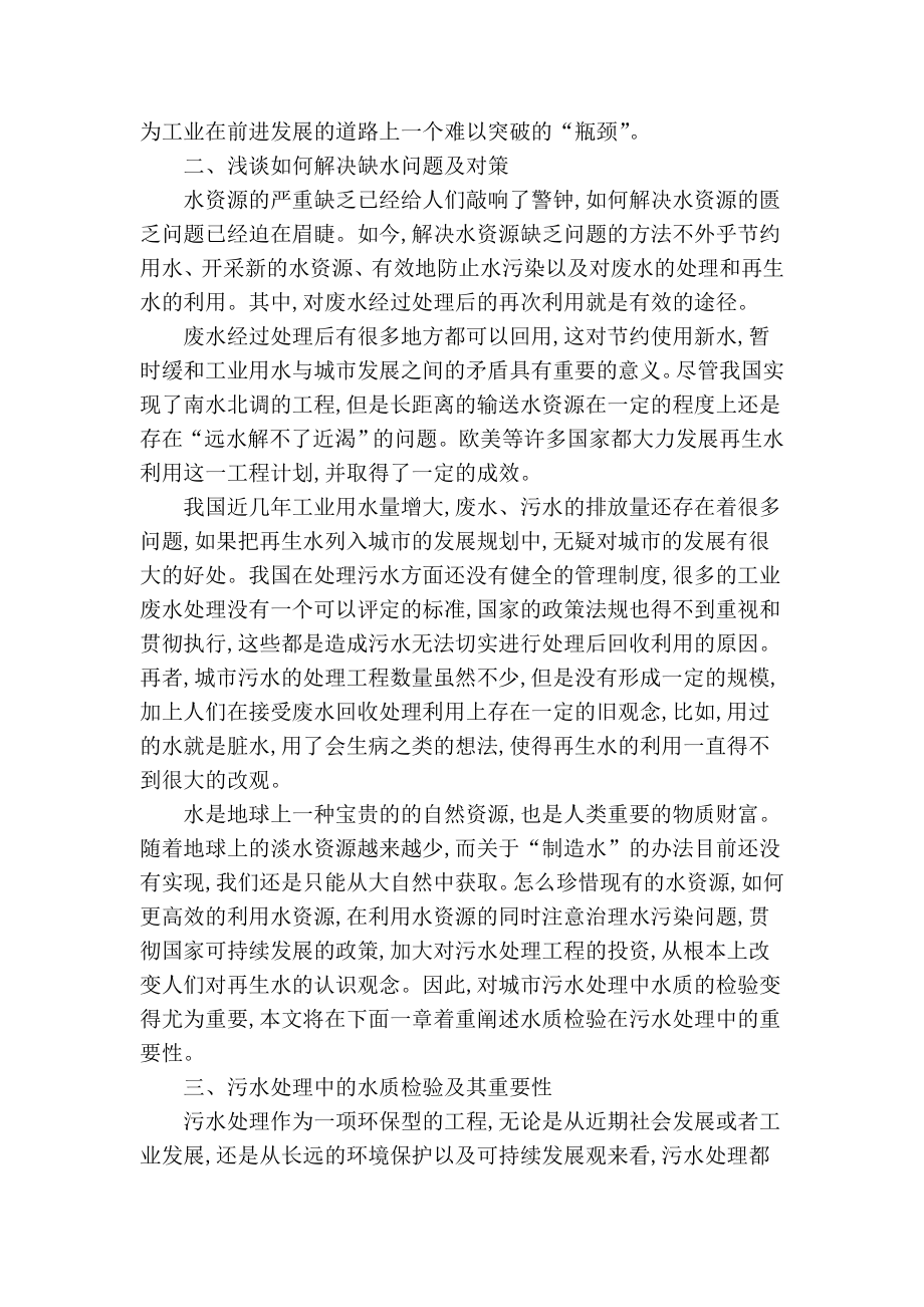 精品专业论文文献 城市污水处理中水质检验的重要性分析.doc_第2页