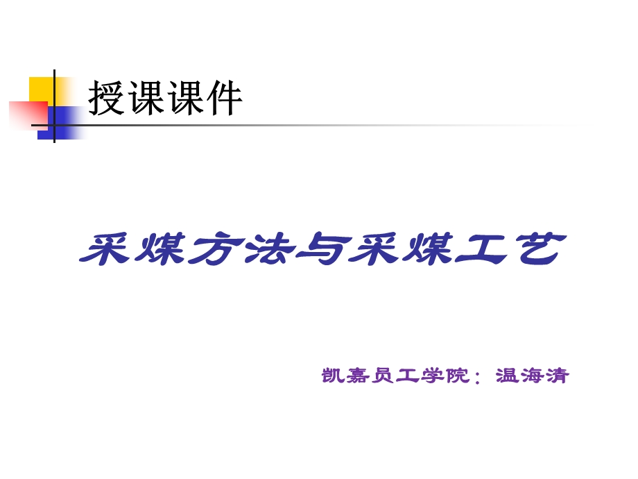 支护工《采煤方法与工艺》方案课件.ppt_第1页