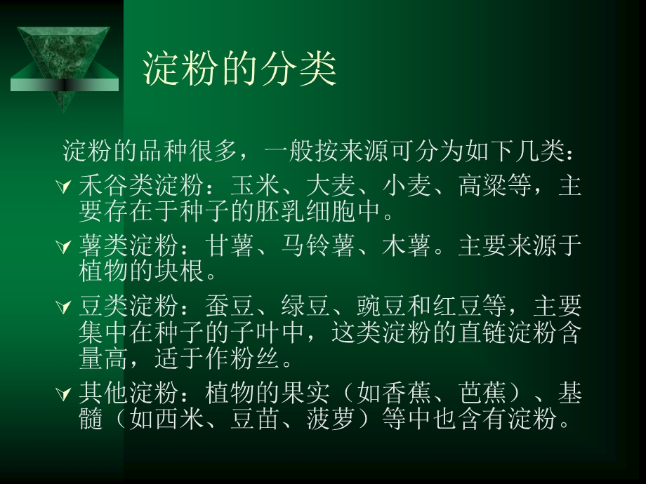 淀粉与变性淀粉课件.ppt_第2页