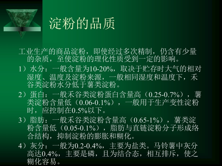 淀粉与变性淀粉课件.ppt_第3页