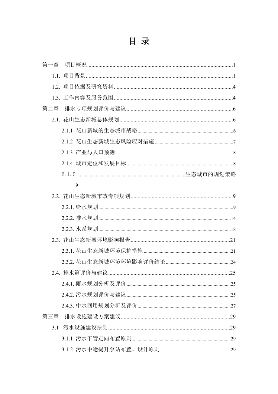 武汉市花山生态新城排水实施方案专题研究.doc_第2页