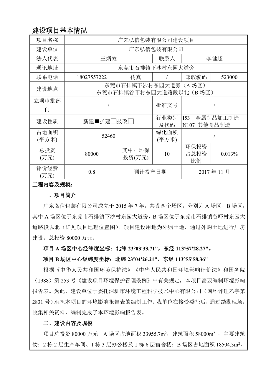 环境影响评价报告全本公示简介：广东弘信包装有限公司2603.doc_第1页