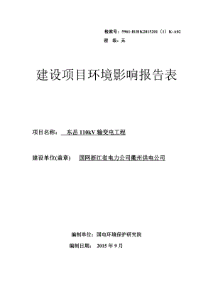 环境影响评价报告公示：东岳kV输变电工程环境影响报告表的公告环评报告.doc