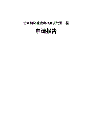 某市水道环境疏浚及底泥处置工程项目申请报告.doc