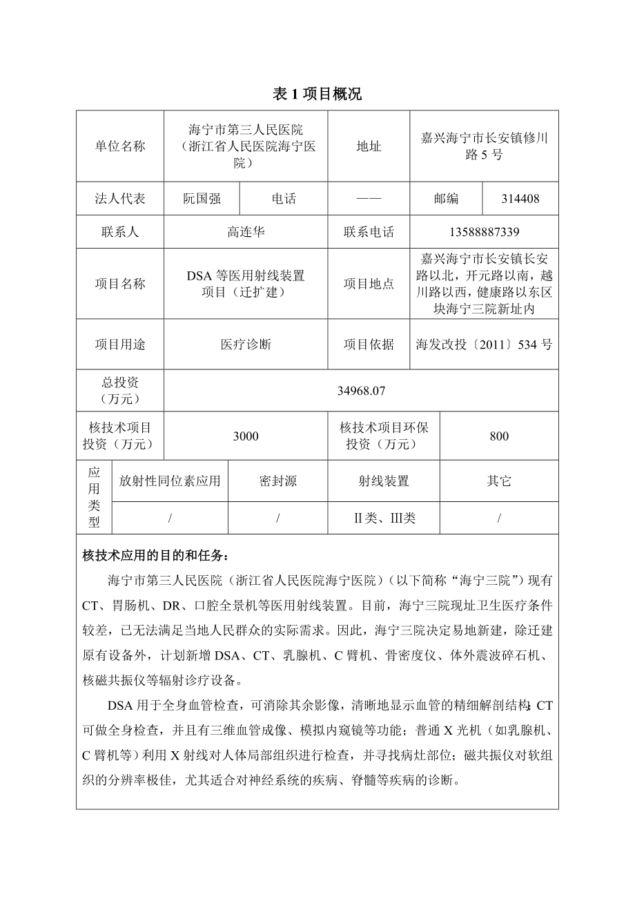 环境影响评价报告公示：第三人民医院医用射线装置应用迁扩建环评文件的公告环评报告.doc_第1页