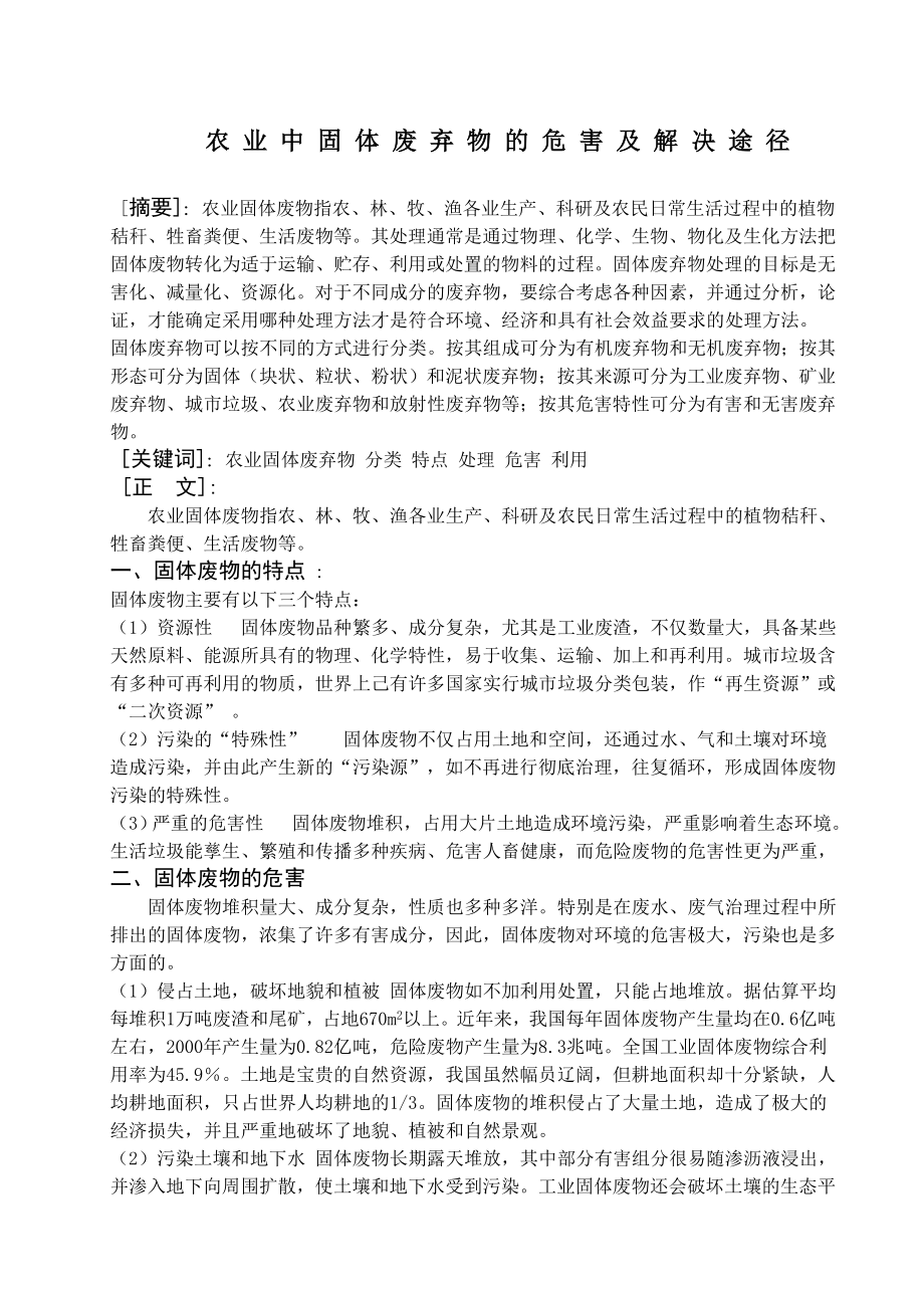 农业中固体废弃物的危害及解决途径.doc_第2页