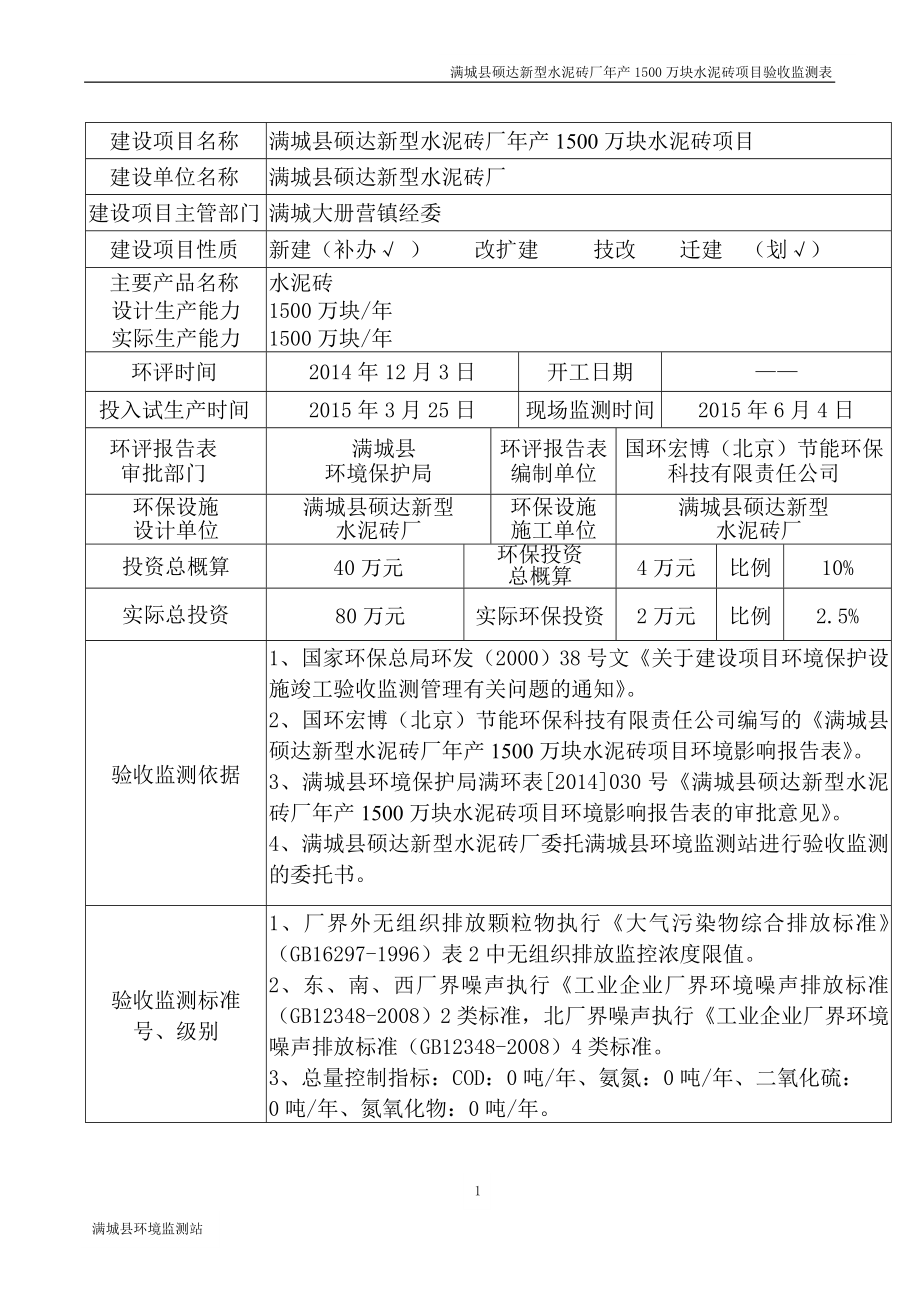 环境影响评价报告公示：万块水泥砖环评报告.doc_第3页