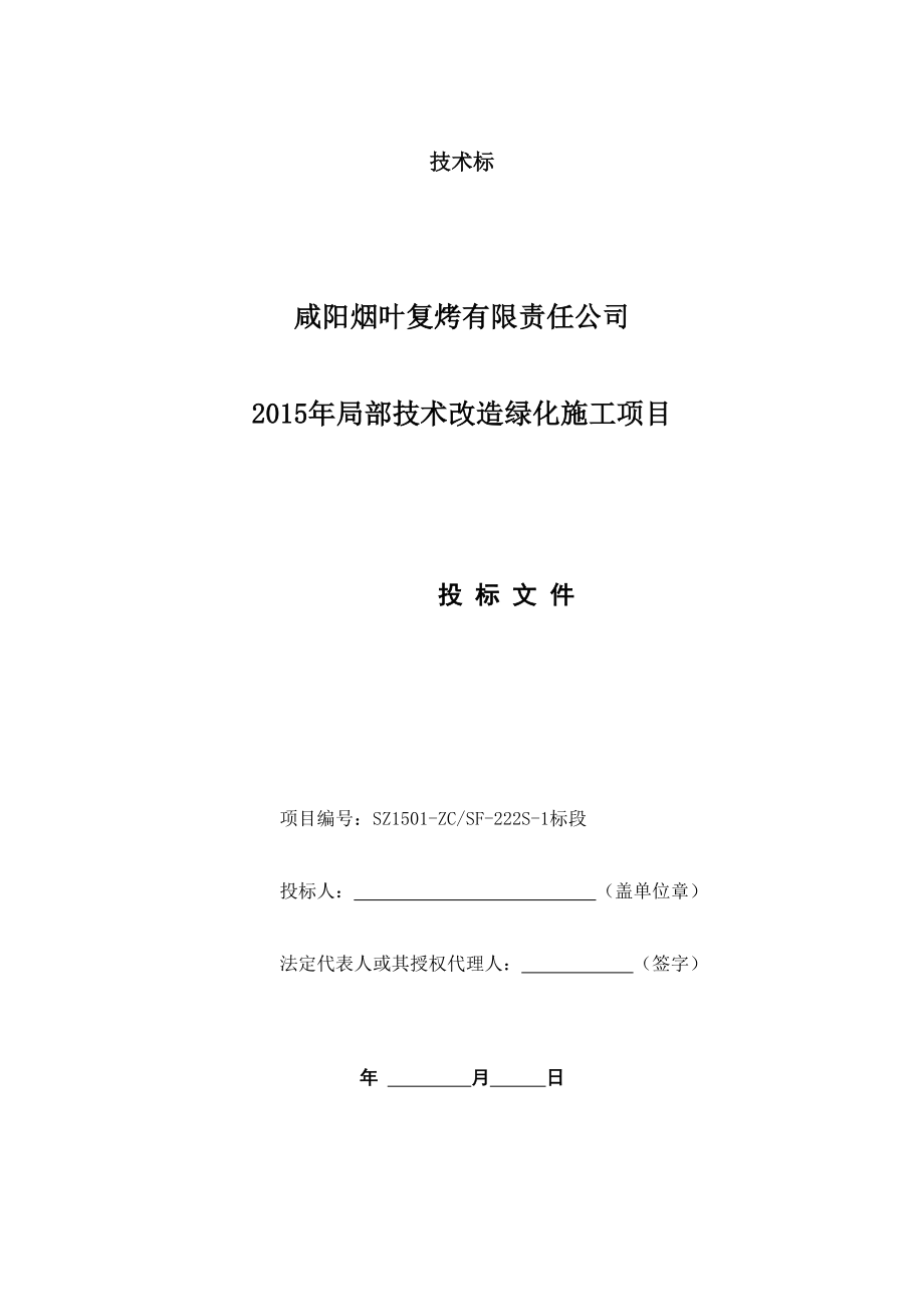 局部技术改造绿化施工项目施工组织设计2.doc_第1页