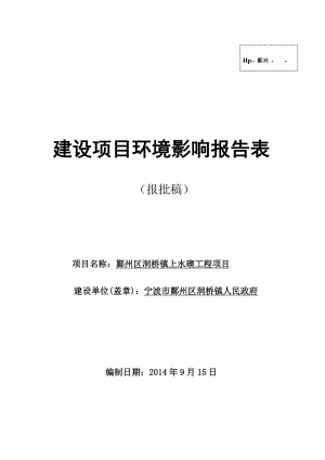 环境影响评价报告：鄞州区洞桥镇上水碶工程项目环评报告.doc