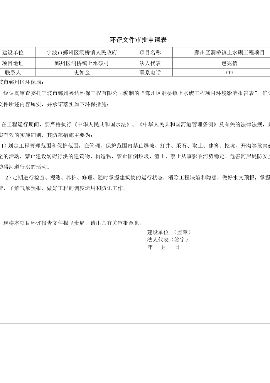 环境影响评价报告：鄞州区洞桥镇上水碶工程项目环评报告.doc_第2页