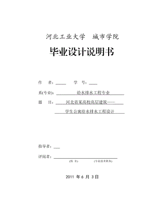 给水排水工程专业毕业设计（论文）河北省某高校高层建筑——学生公寓给水排水工程设计.doc