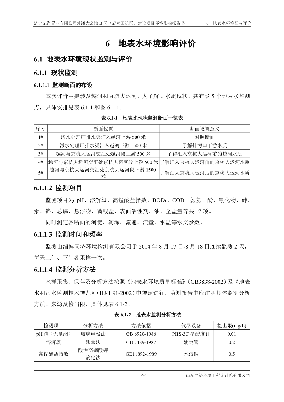 环境影响评价报告全本公示简介：06 地表水环境影响评价.doc_第1页