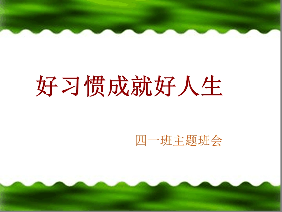 小学生习惯的重要性课件.ppt_第1页