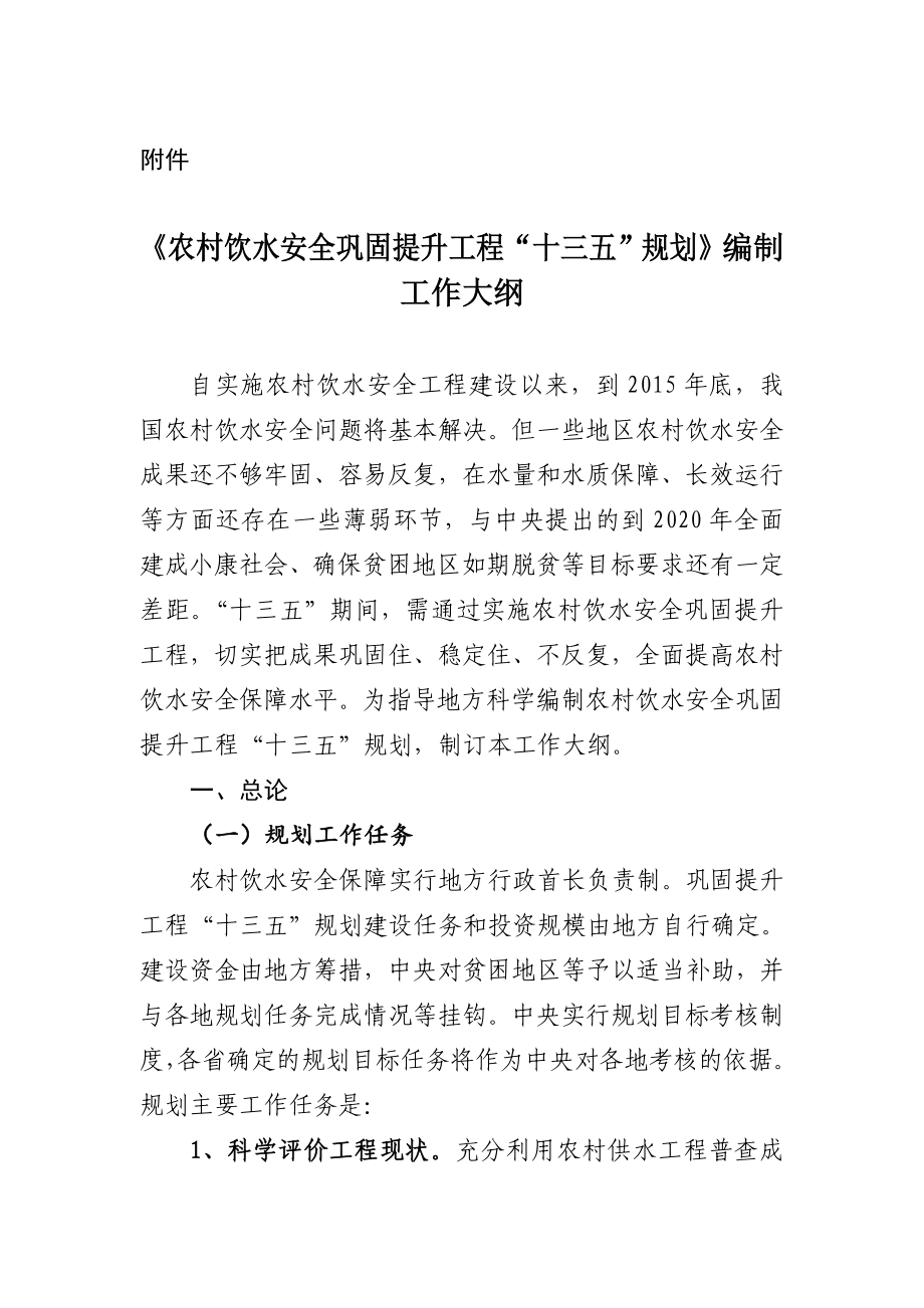 农村饮水安全巩固提升工程十三五规划中国节水灌溉网.doc_第1页