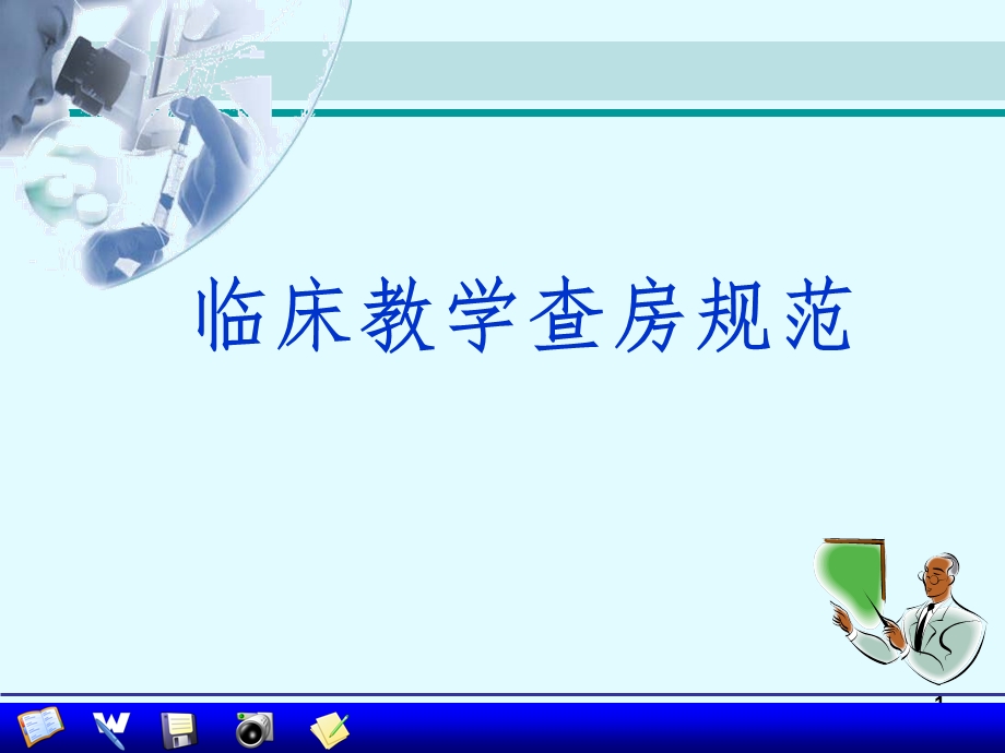 教学查房规范课件.ppt_第1页