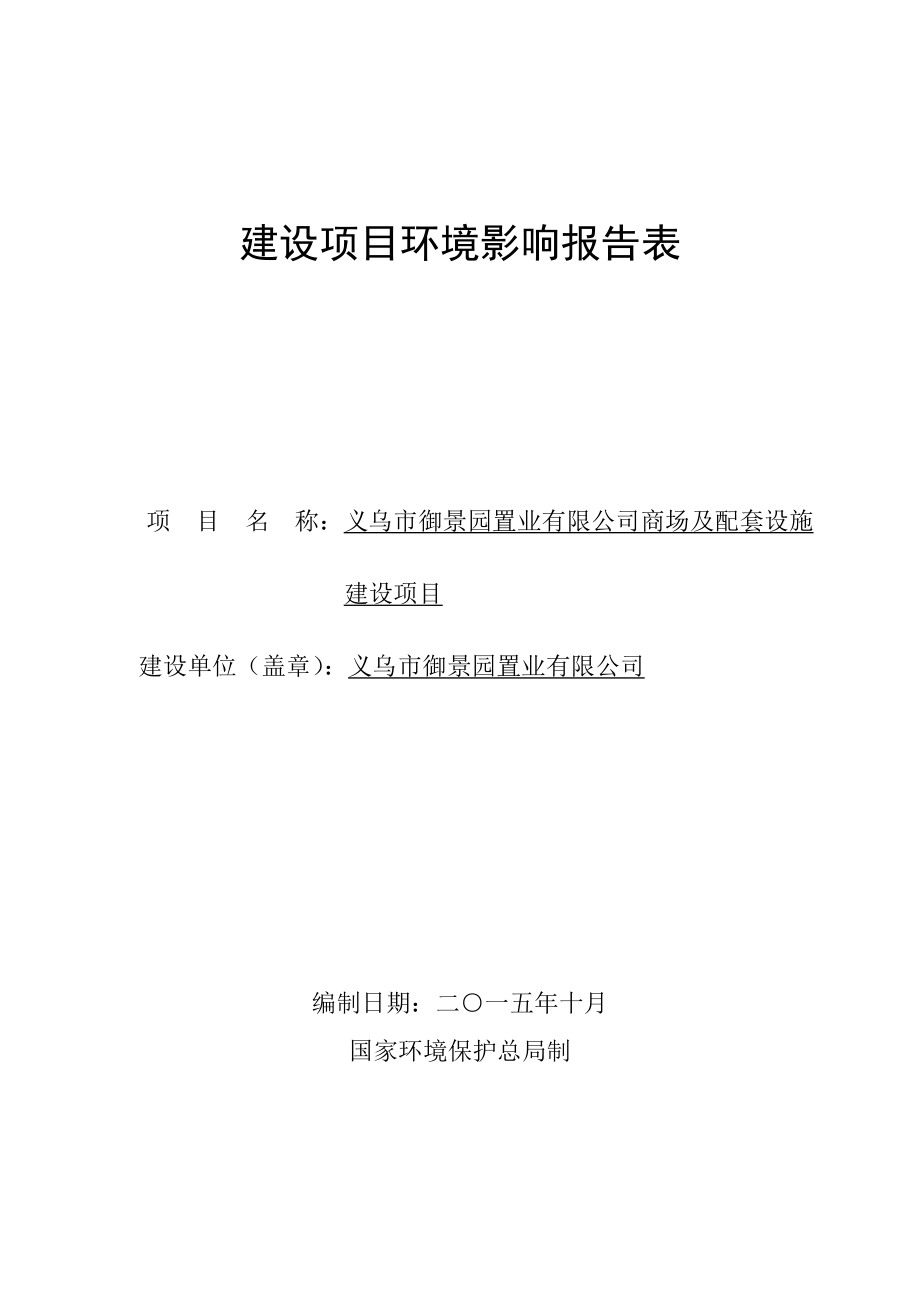 环境影响评价报告公示：义乌市御景园置业商场及配套环评报告.doc_第1页