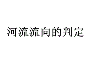 河流流向判断分析课件.ppt