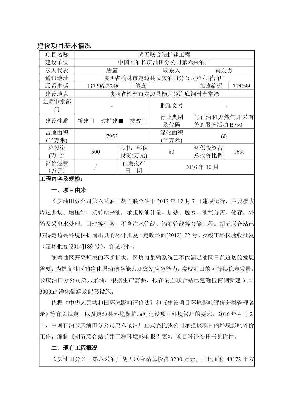 环境影响评价报告公示：胡五联合站扩建工程杨井镇海环评报告.doc_第3页