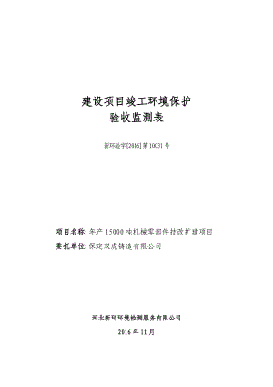 环境影响评价报告公示：唐建设竣工环境保护验收申请[右键目标另存为下载]双虎铸造环评报告.doc