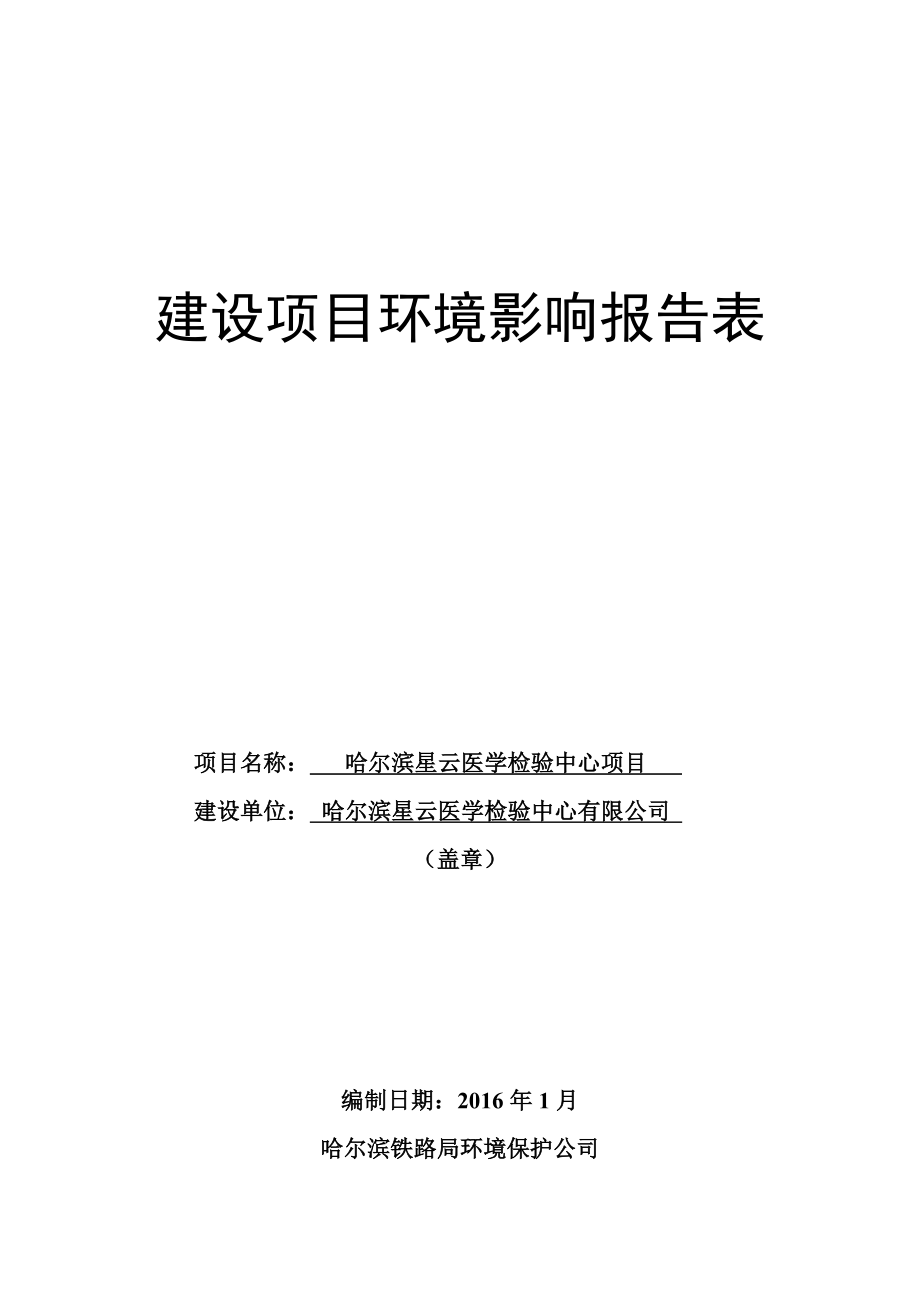 环境影响评价报告公示：哈尔滨星云医学检验中心环评报告.doc_第1页