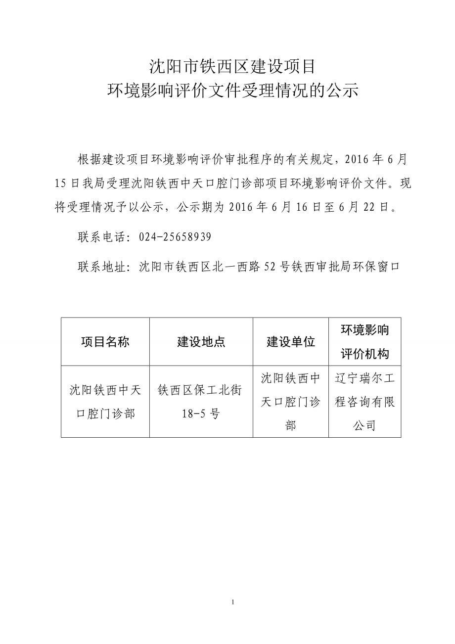 环境影响评价报告公示：铁西中天口腔门诊部[点击这里打开或下载]Copyrig环评报告.doc_第1页