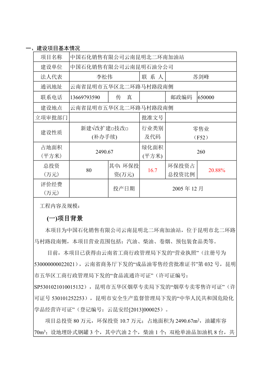 环境影响评价报告公示：中国石化销售云南昆明北二环南加油站环境影响报告表环评公环评报告.doc_第2页