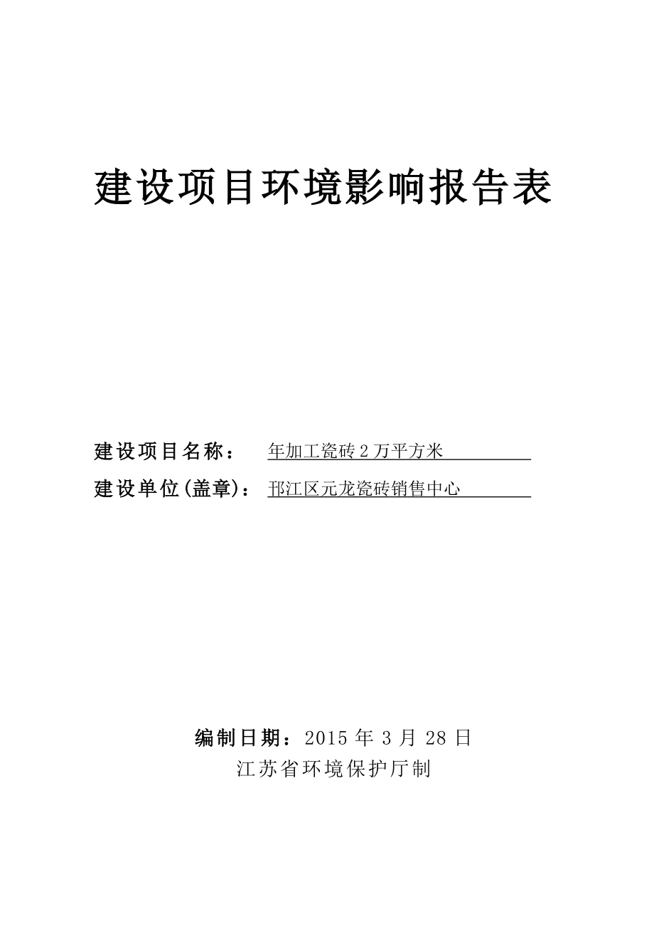 环境影响评价报告全本公示简介：加工瓷砖2万平方米4601.doc_第1页