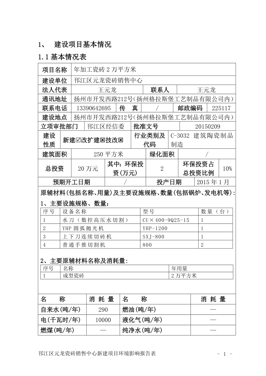 环境影响评价报告全本公示简介：加工瓷砖2万平方米4601.doc_第2页