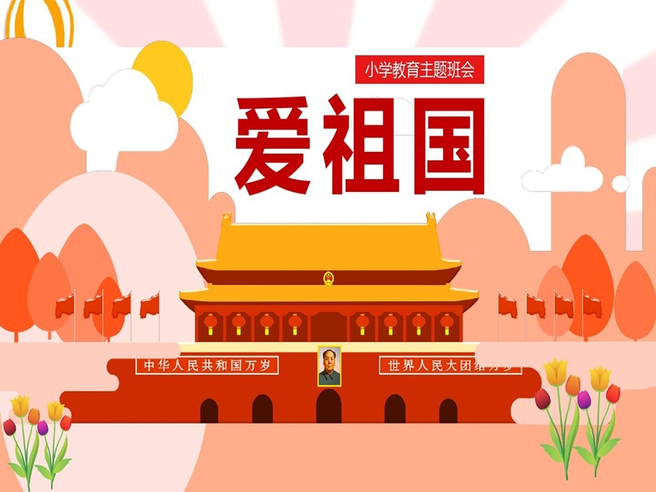 爱祖国主题班会课件.ppt_第2页